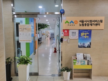 서울시사회서비스원에서 운영하는 노원종합재가센터. 사진=심지영 기자