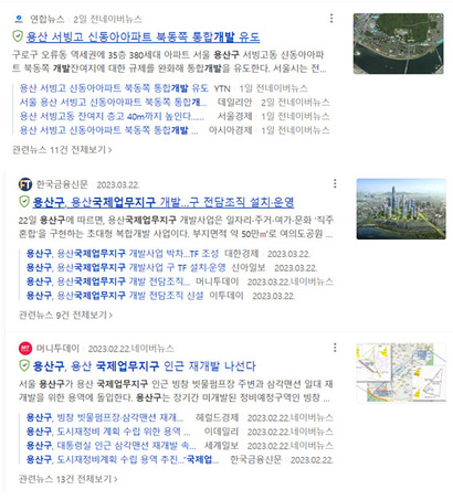 용산 개발 계획을 다룬 언론 기사들. 사진=네이버뉴스