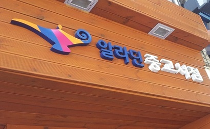 서울 시내에 위치한 알라딘 서점. 사진=연합뉴스